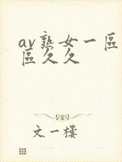 av熟女一区二区久久