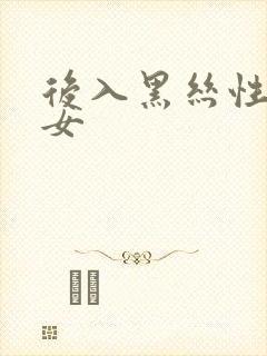 后入黑丝性感美女