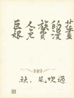 巨人族的花嫁新娘免费漫画