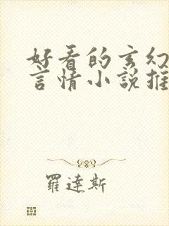 好看的玄幻古代言情小说推荐封面