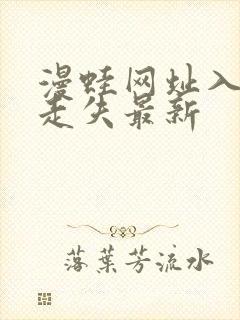 漫蛙网址入口防走失最新