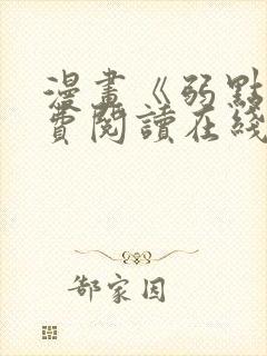 漫画《弱点》免费阅读在线下拉式