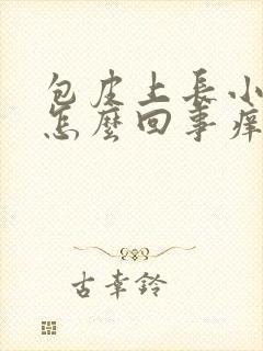 包皮上长小疙瘩怎么回事痒