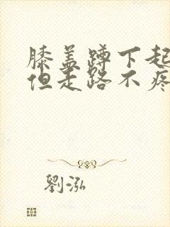 膝盖蹲下起来疼但走路不疼痛怎么治封面