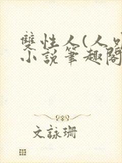 双性人(人外)小说笔趣阁