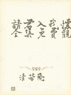 请君入我怀短剧全集免费观看高清封面