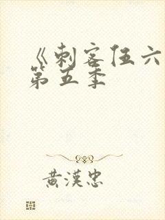 《刺客伍六七》第五季