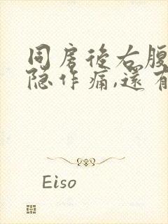 同房后右腹部隐隐作痛,还有点出血