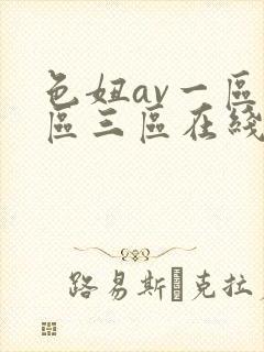 色妞av一区二区三区在线观看