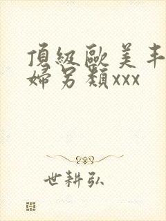 顶级欧美丰满熟妇另类xxx封面