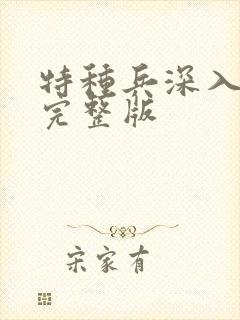 特种兵深入敌后完整版