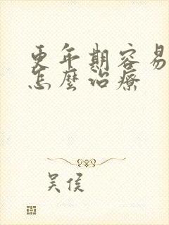 更年期容易漏尿怎么治疗