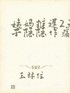 姨妈推迟2天肚子隐隐作痛