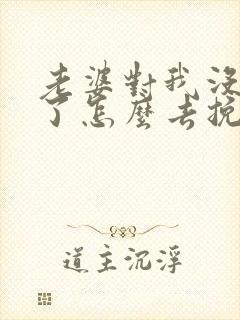 老婆对我没感情了怎么去挽回