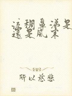 流稠鼻涕是风热还是风寒