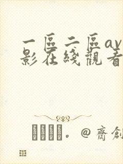 一区二区av电影在线观看封面