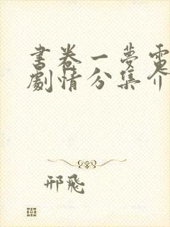 书卷一梦电视剧剧情分集介绍