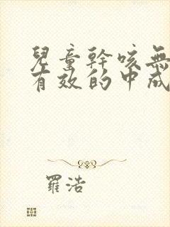 儿童干咳无痰最有效的中成药