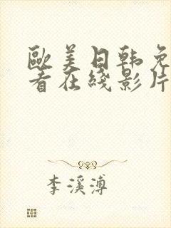 欧美日韩免费观看在线影片