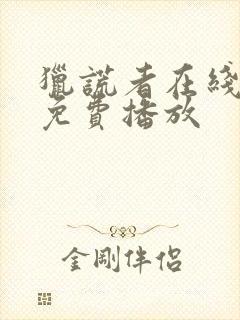 猎谎者在线观看免费播放