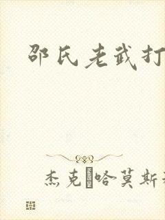 邵氏老武打电影