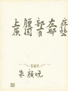 上腹部左疼痛的原因有哪些