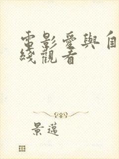 电影爱与自由在线观看