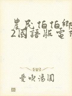 农民伯伯乡下妹2国语版电视剧下载