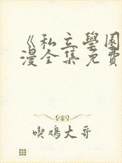 《私立学园》动漫全集免费观看封面