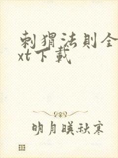 刺猬法则全文txt下载