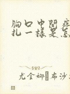 胸口中间疼像针扎一样是怎么回事