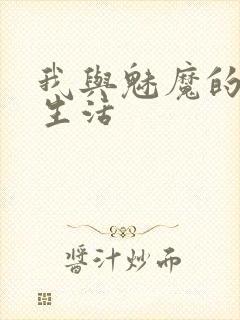 我与魅魔的同居生活