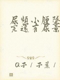 尿频小腹坠胀尿完还有尿意挂什么科