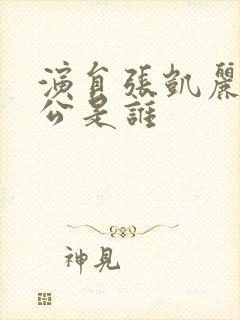 演员张凯丽的老公是谁