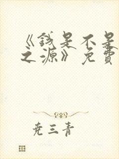 《钱是不是万恶之源》免费观看全集