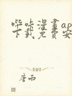 哔咔漫画app下载免费安装