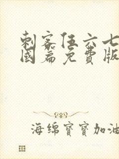 刺客伍六七玄武国篇免费版封面