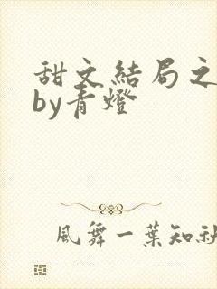 甜文结局之后 by青灯