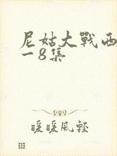 尼姑大战西门庆一8集