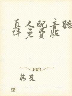 真人配音听书软件免费版