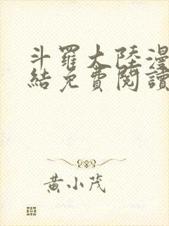 斗罗大陆漫画完结免费阅读