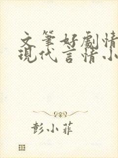 文笔好剧情好的现代言情小说