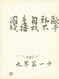 国产日韩欧美在线播放不卡