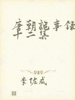 唐朝诡事录第二十二集