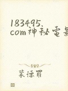 183495.com神秘电影
