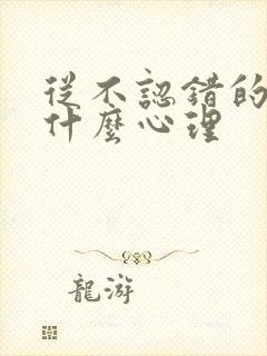 从不认错的女人什么心理