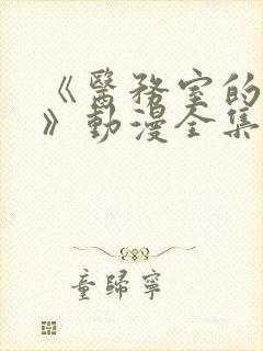 《医务室的秘密》动漫全集在线看