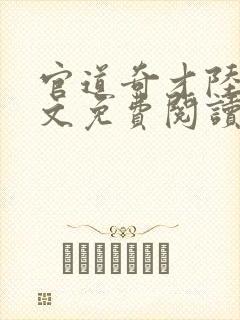 官道奇才陆羽全文免费阅读