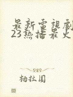 最新电视剧2023热播最火韩剧