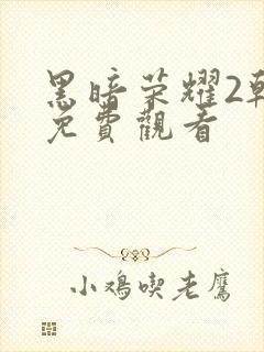 黑暗荣耀2韩剧免费观看封面